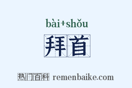 拜首是什么意思的图片